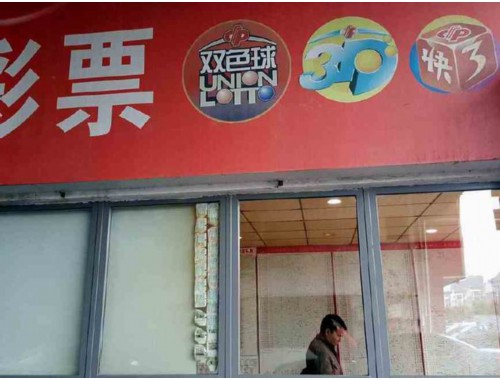 阜南体育彩票店在哪儿呀