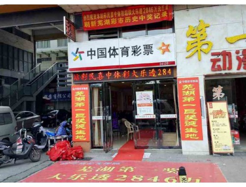 什么样八字不适合开彩票店