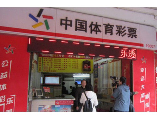 六灶体育彩票店电话号码
