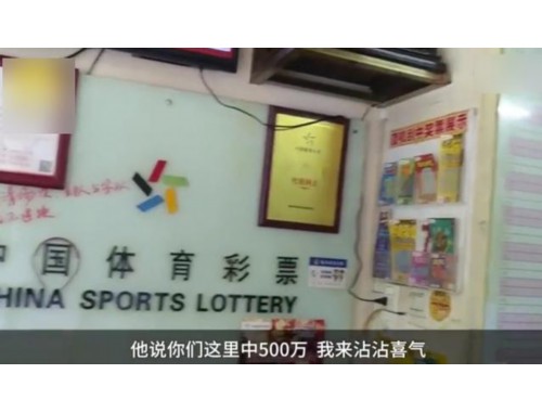 彩票中大奖给彩票店