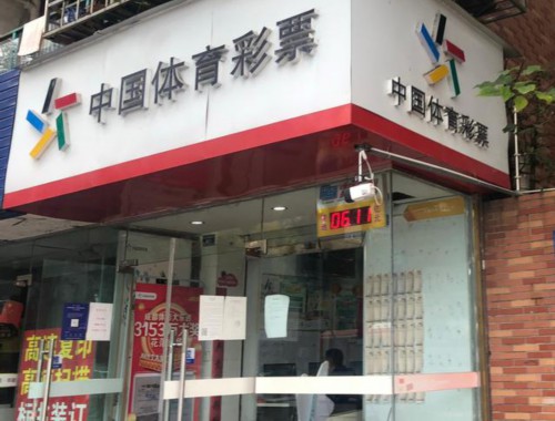 在衢州开彩票店需要多少钱