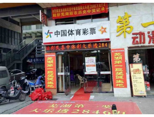 中国体育彩票涅阳路店